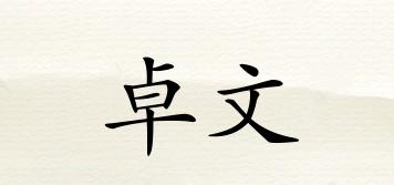 卓文品牌logo