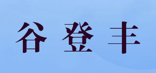 谷登豐品牌logo