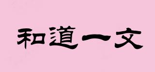 和道一文品牌logo