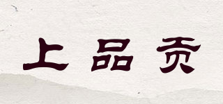 上品貢品牌logo
