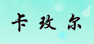 CAMAY/卡玫爾品牌logo