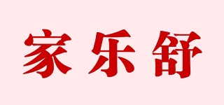 家樂舒品牌logo