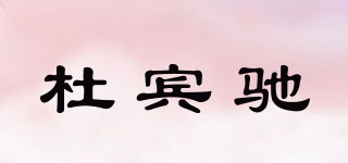杜賓馳品牌logo