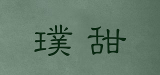 璞甜品牌logo