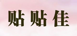 貼貼佳品牌logo
