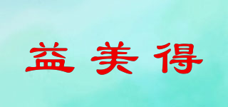 益美得品牌logo