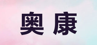 奧康品牌logo