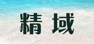 精域品牌logo
