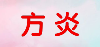 方炎品牌logo