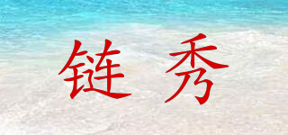 鏈秀品牌logo
