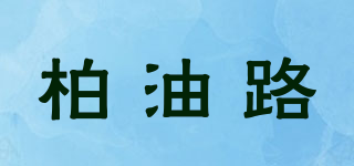 柏油路品牌logo
