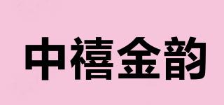 中禧金韻品牌logo