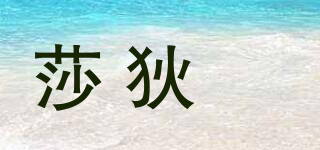 莎狄苼品牌logo