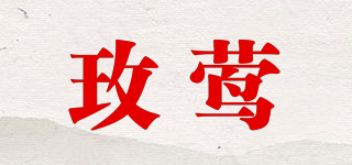 玫鶯品牌logo