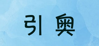 引奧品牌logo