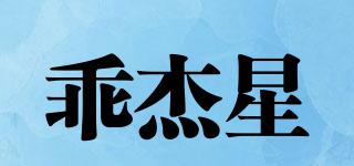 乖杰星品牌logo