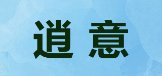逍意品牌logo