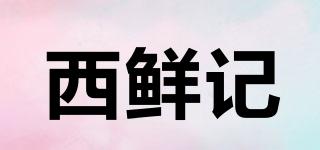 西鮮記品牌logo