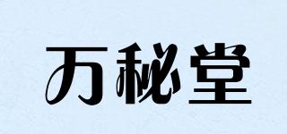 萬秘堂品牌logo