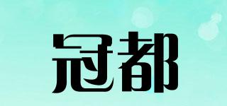冠都品牌logo