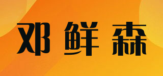 鄧鮮森品牌logo