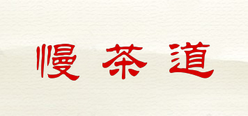 慢茶道品牌logo
