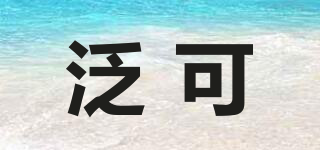 FONDKOOR/泛可品牌logo
