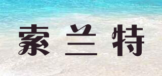 索蘭特品牌logo