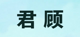 君顧品牌logo