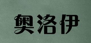 奧洛伊品牌logo