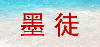 墨徒品牌logo