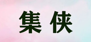 集俠品牌logo