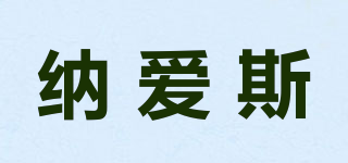 納愛斯品牌logo