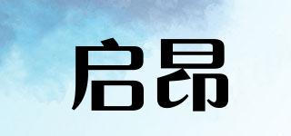 啟昂品牌logo