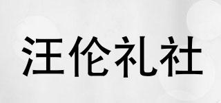 汪倫禮社品牌logo