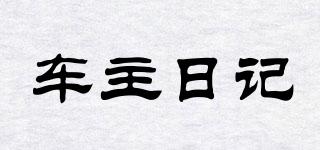 車(chē)主日記品牌logo