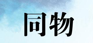同物品牌logo