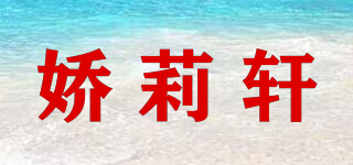 Jialixuan/嬌莉軒品牌logo