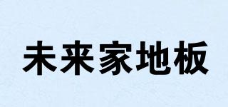FUTUREHOMEFLOORING/未來家地板品牌logo