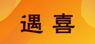 遇喜品牌logo