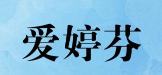 愛婷芬品牌logo
