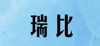 瑞比嘚品牌logo
