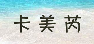 卡美芮品牌logo