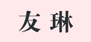 友琳品牌logo