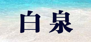 白泉品牌logo