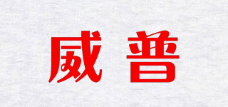 威普品牌logo