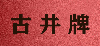 古井牌品牌logo
