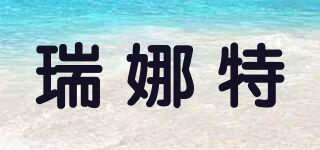 瑞娜特品牌logo