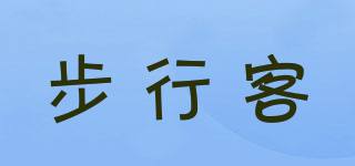 步行客品牌logo