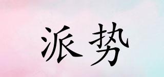派勢品牌logo